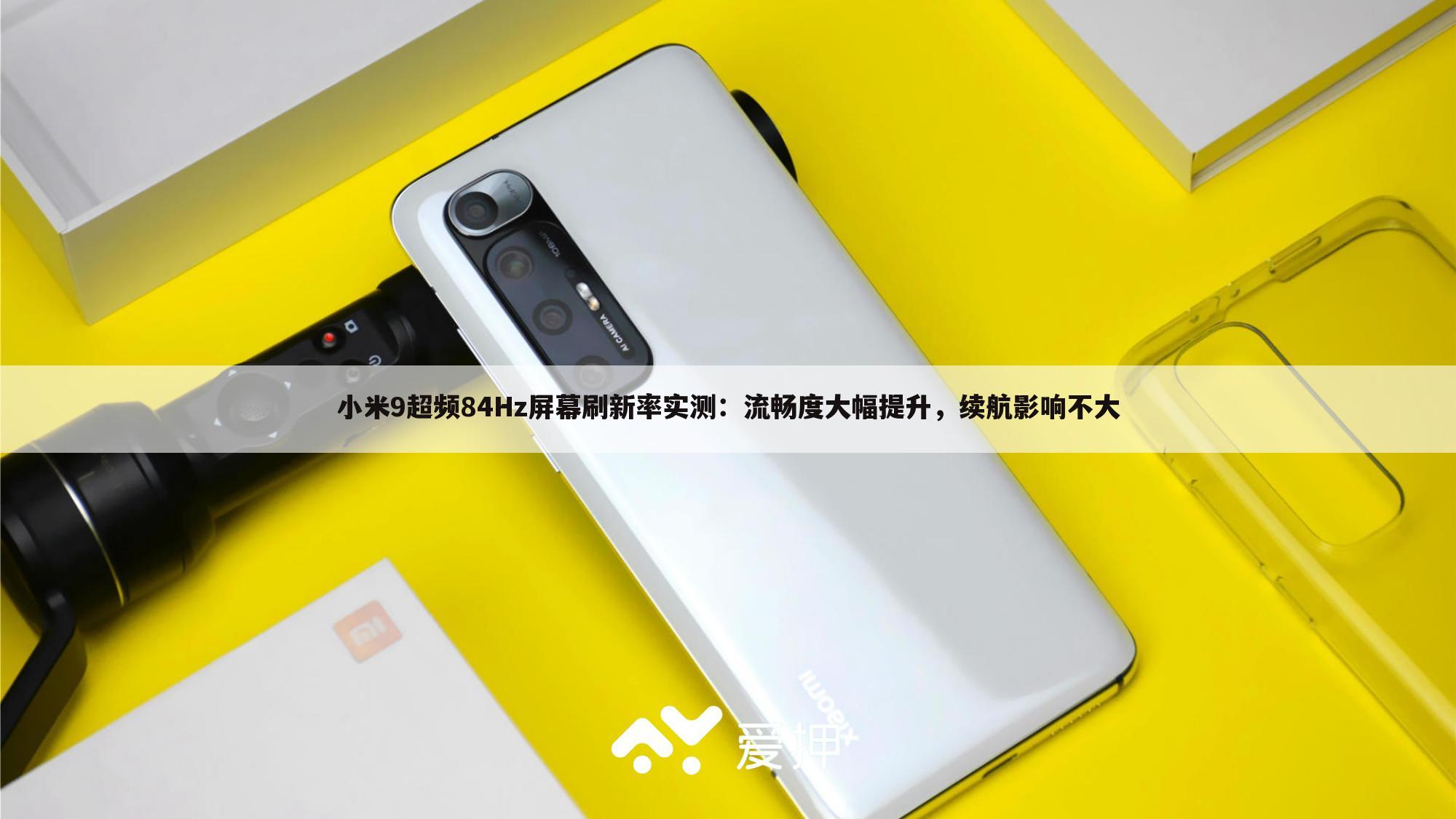 小米9超频84Hz屏幕刷新率实测:流畅度大幅提升,续航影响不大