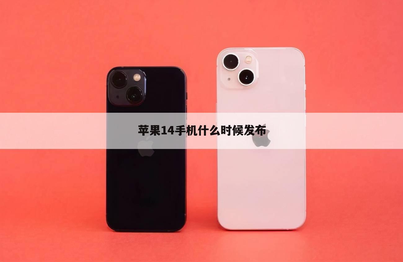 苹果14手机什么时候发布