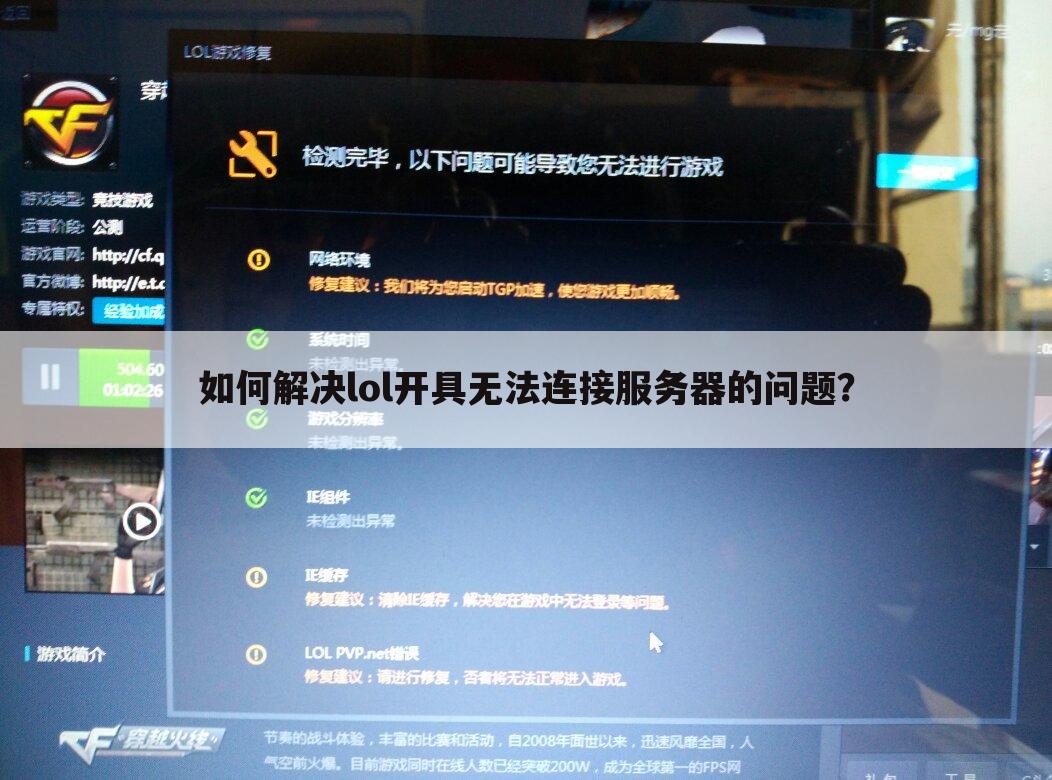 如何解决lol开具无法连接服务器的问题？