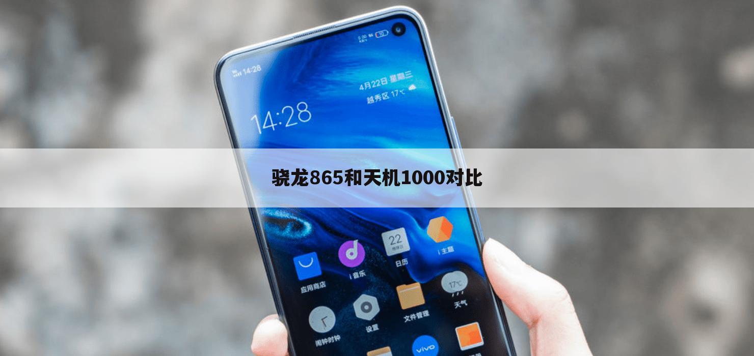 骁龙865和天机1000对比