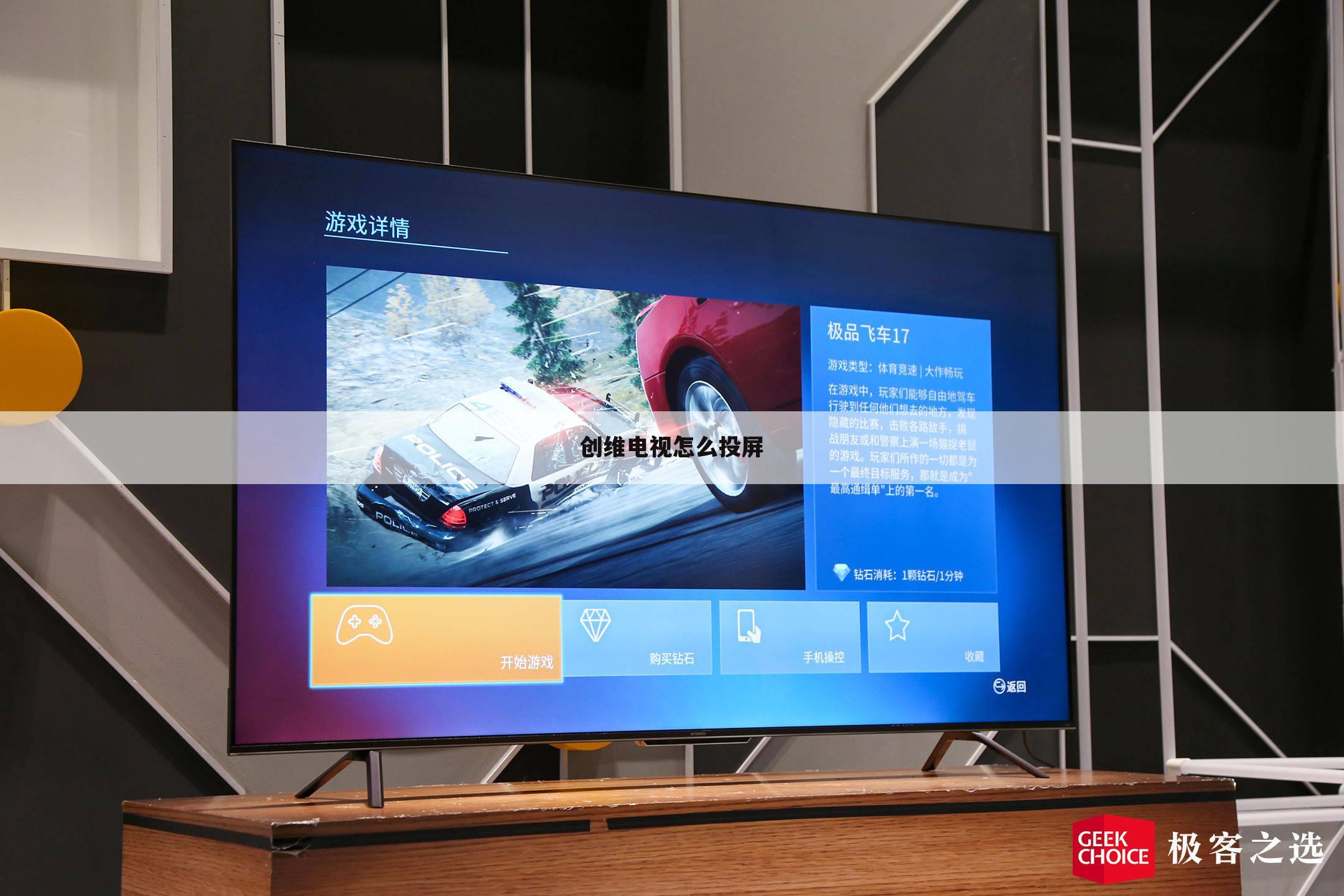 创维电视怎么投屏