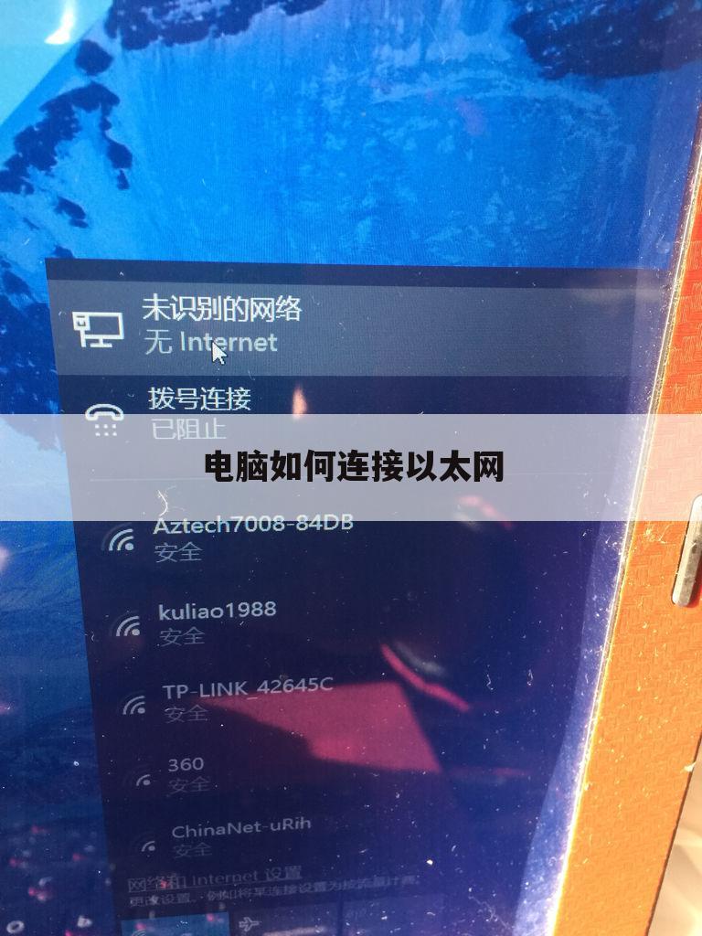 电脑如何连接以太网