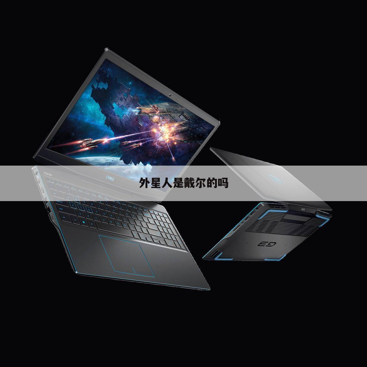 外星人是戴尔的吗