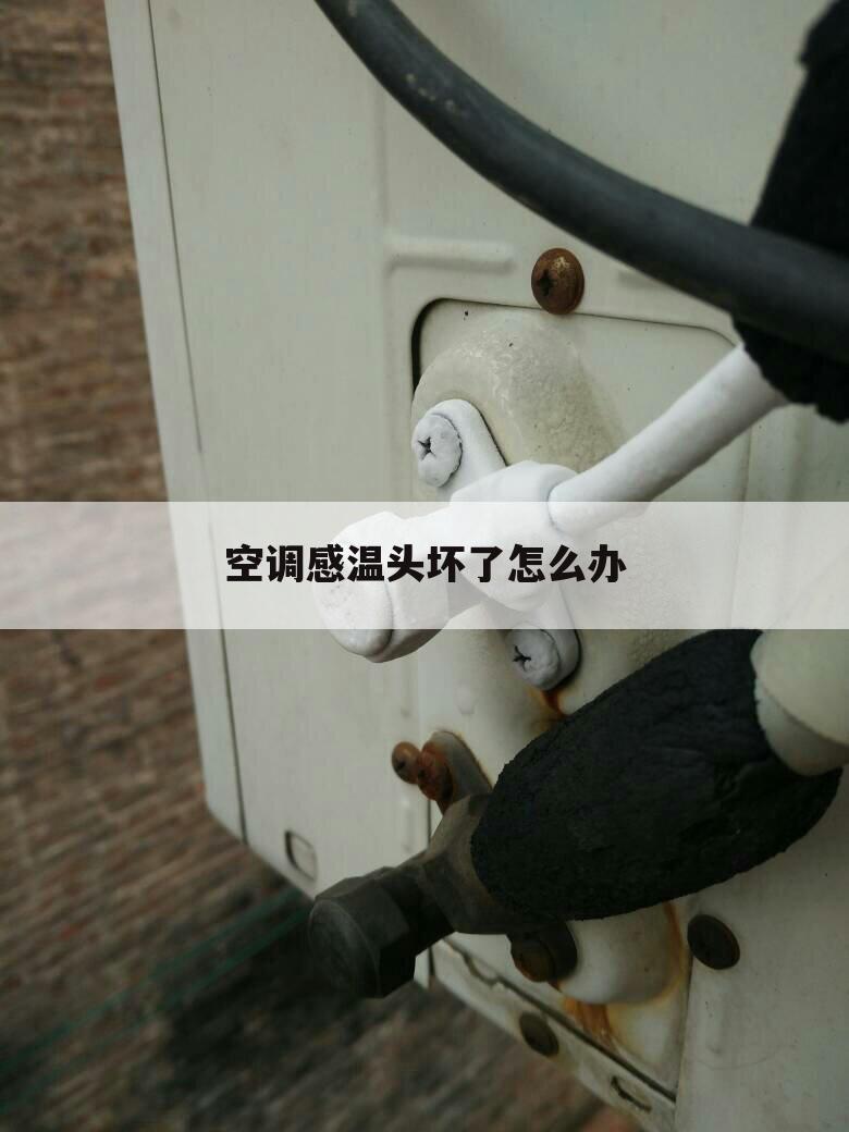 空调感温头坏了怎么办