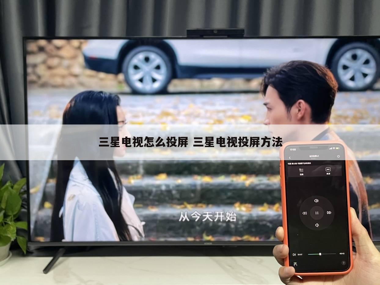 三星电视怎么投屏 三星电视投屏方法