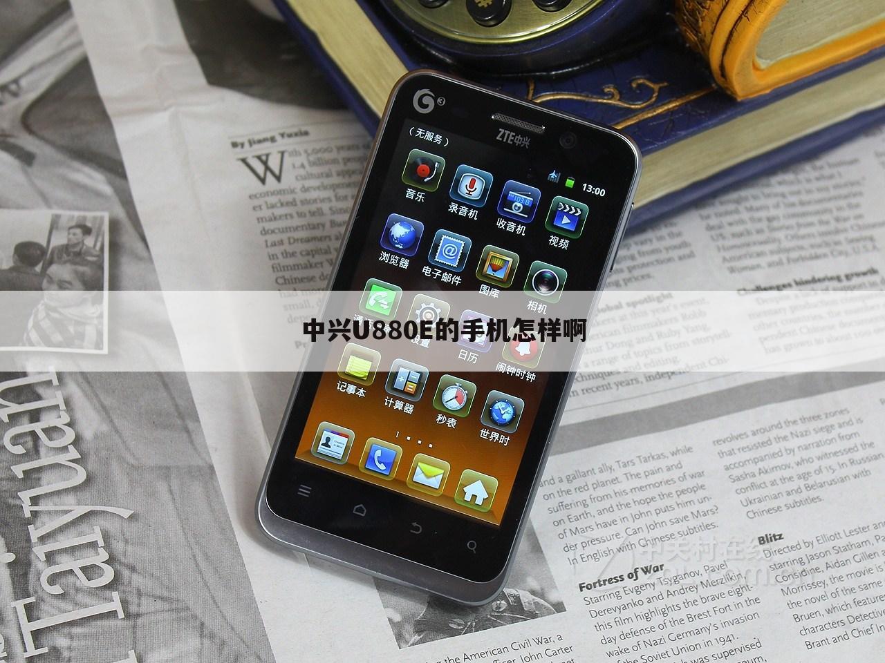 中兴U880E的手机怎样啊