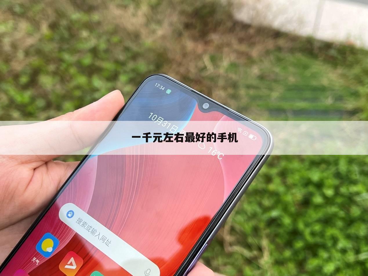 一千元左右最好的手机