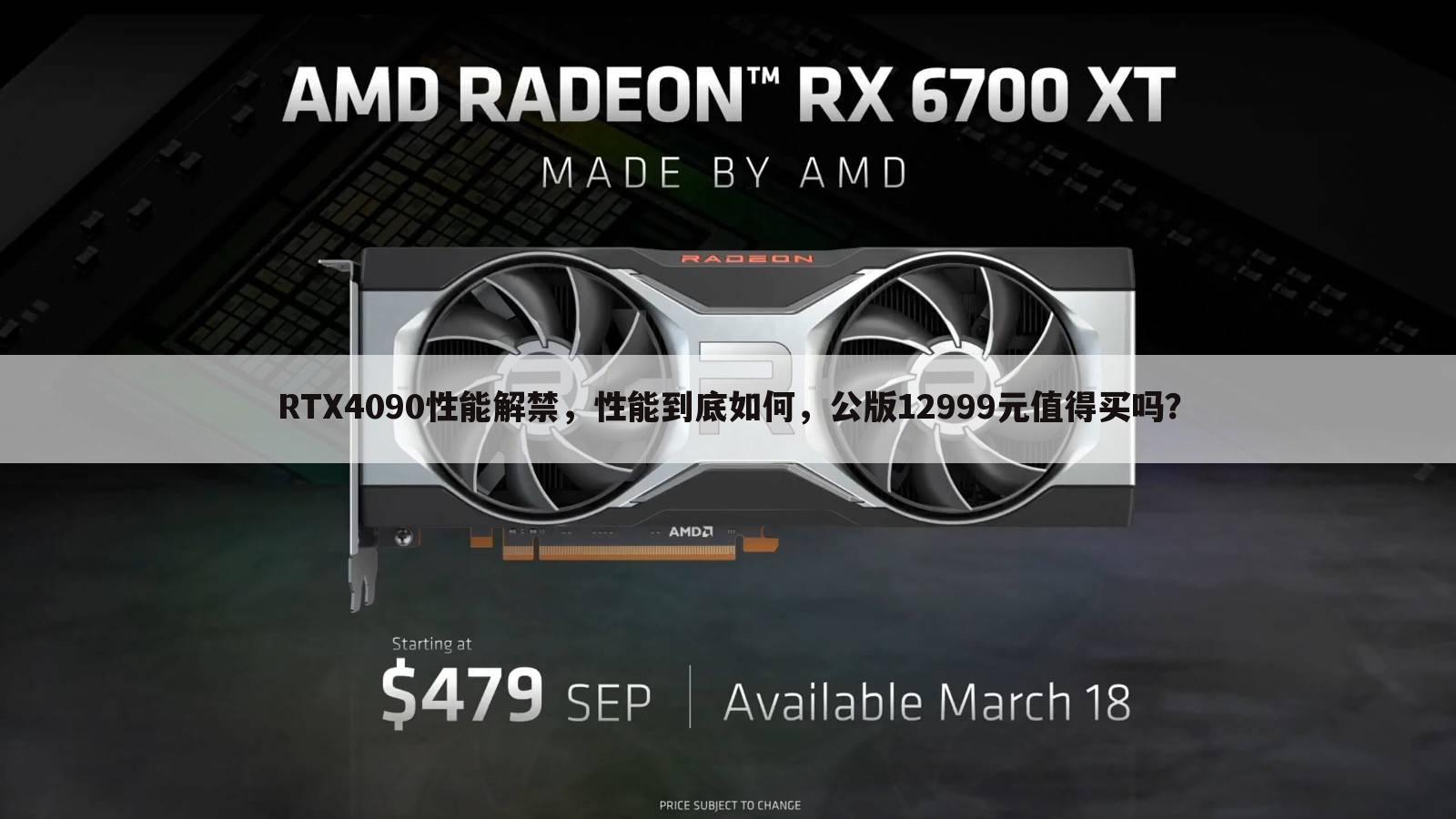 RTX4090性能解禁,性能到底如何,公版12999元值得买吗?
