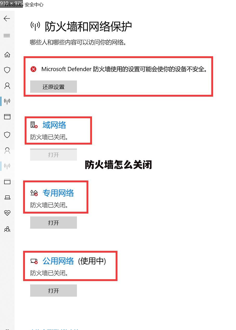 防火墙怎么关闭