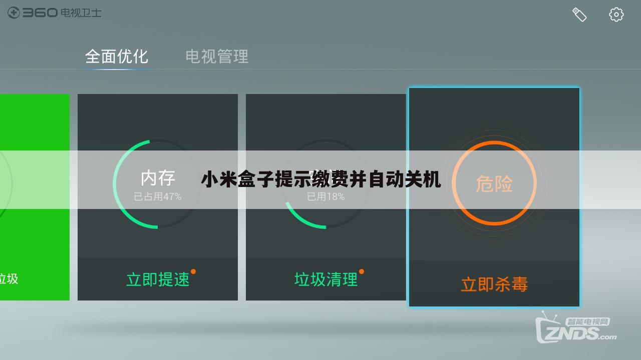 小米盒子提示缴费并自动关机