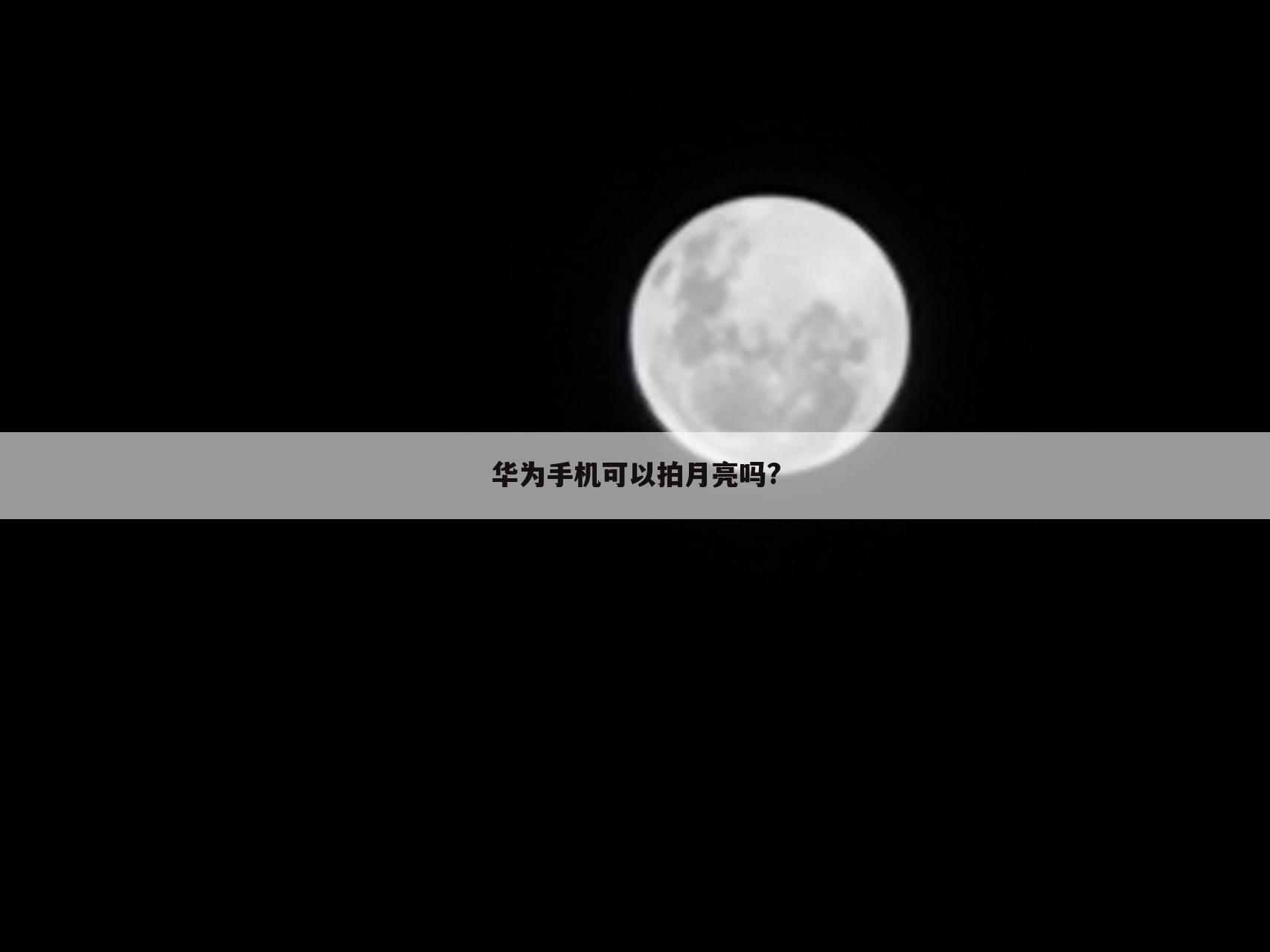 华为手机可以拍月亮吗?