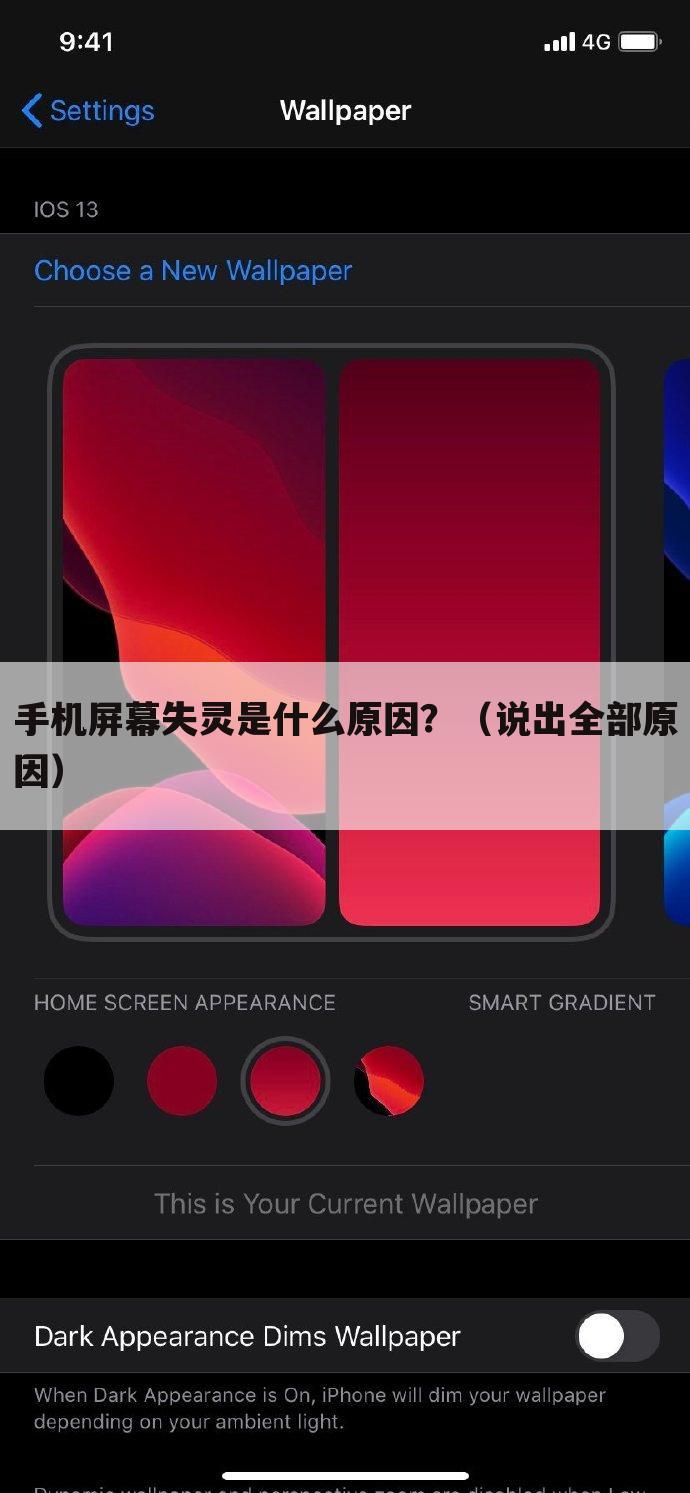 手机屏幕失灵是什么原因?(说出全部原因)