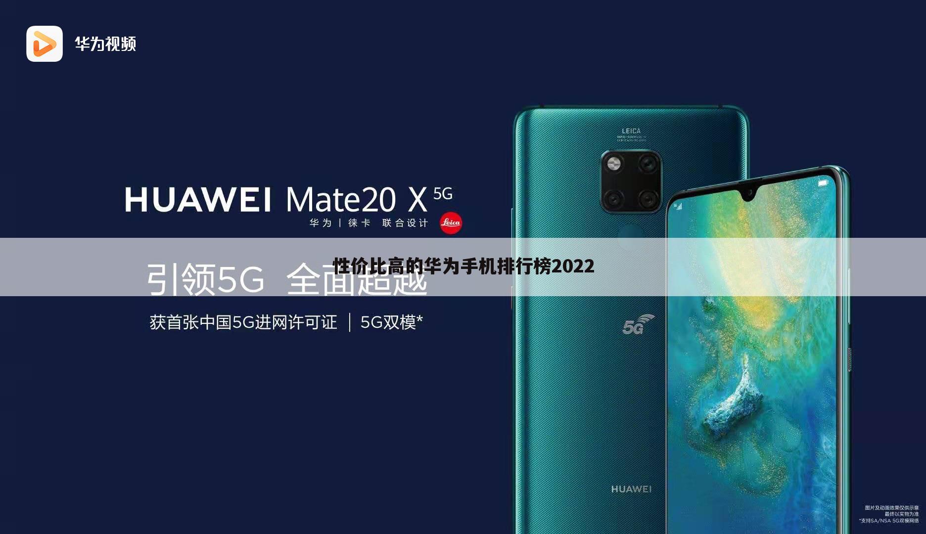 性价比高的华为手机排行榜2022