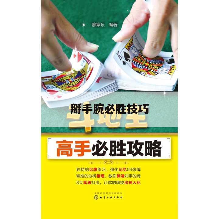 掰手腕必胜技巧