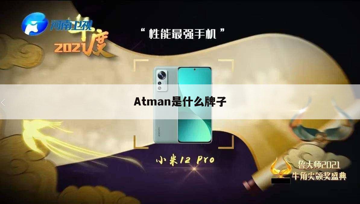 Atman是什么牌子