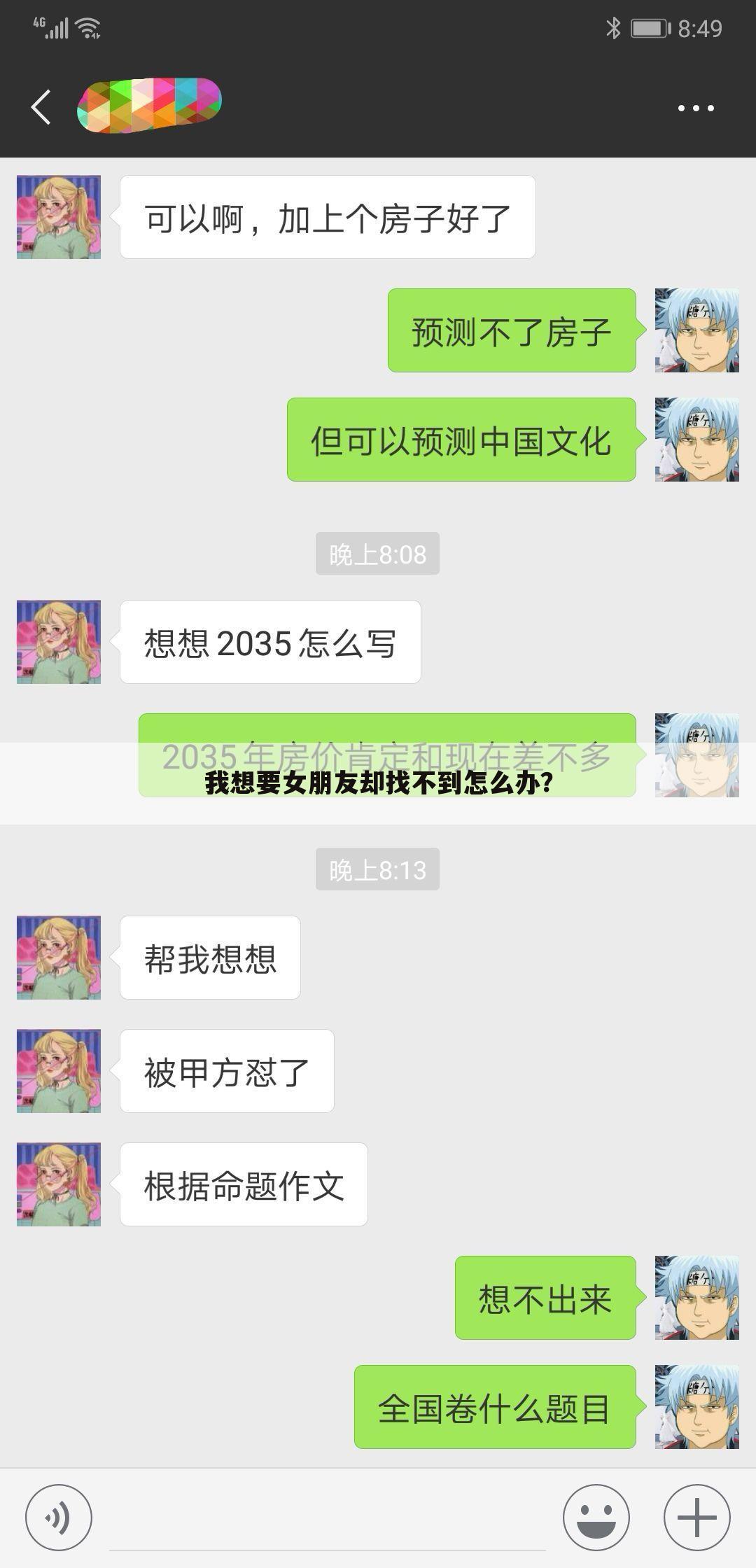 我想要女朋友却找不到怎么办?