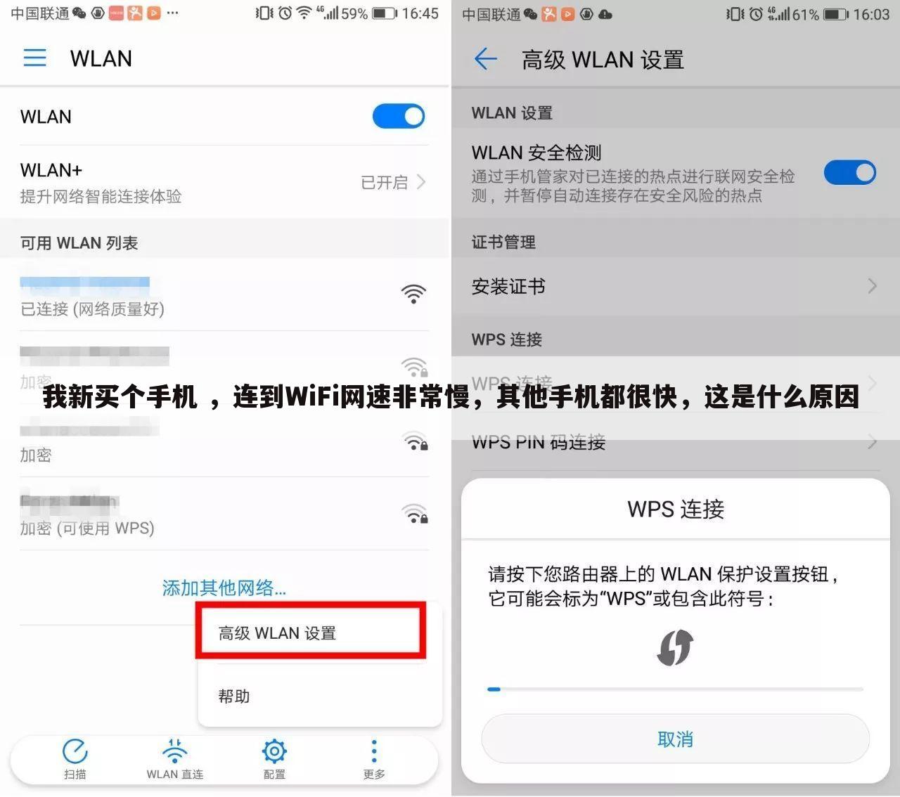 我新买个手机 ,连到WiFi网速非常慢,其他手机都很快,这是什么原因
