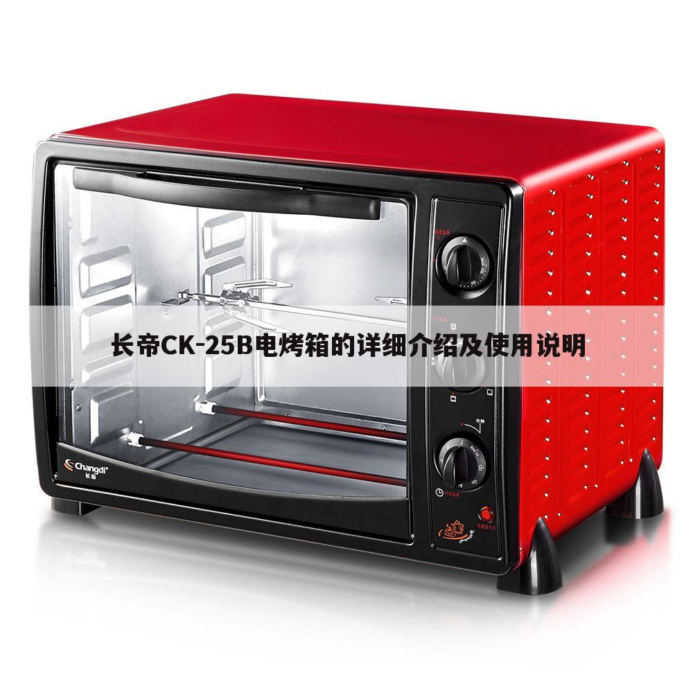 长帝CK-25B电烤箱的详细介绍及使用说明