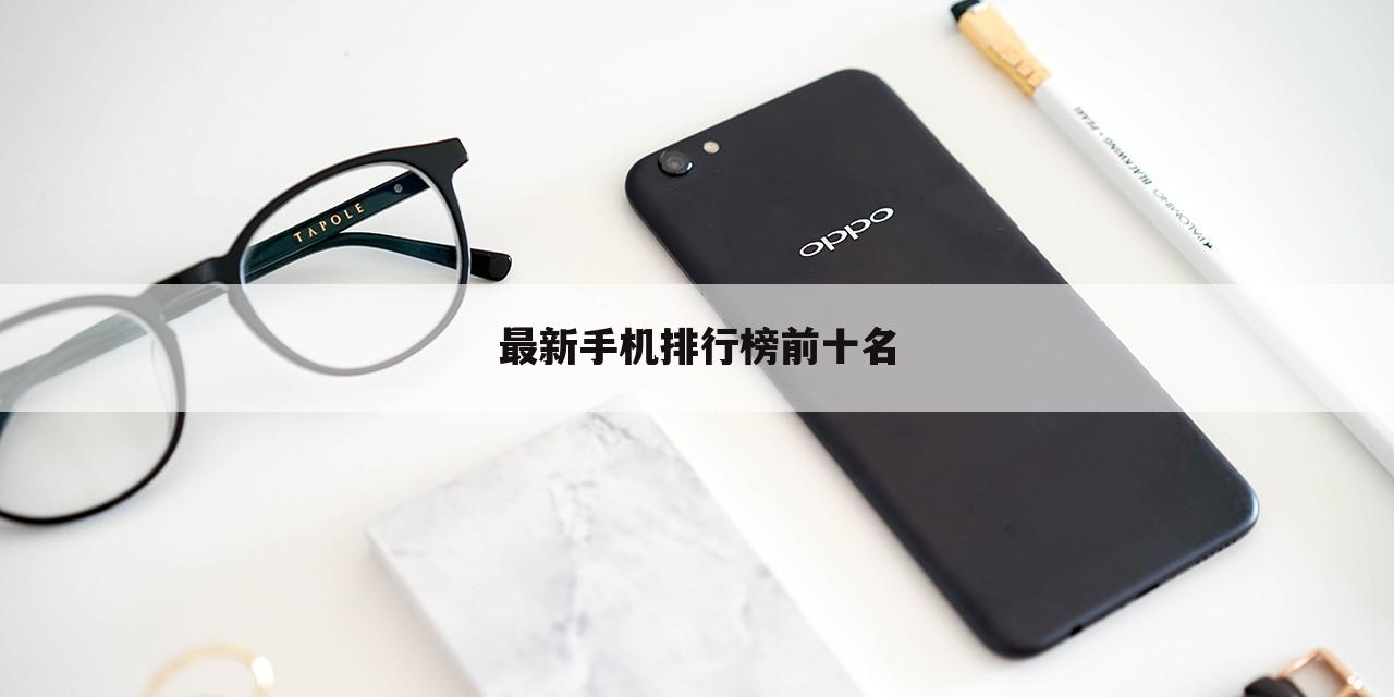 最新手机排行榜前十名
