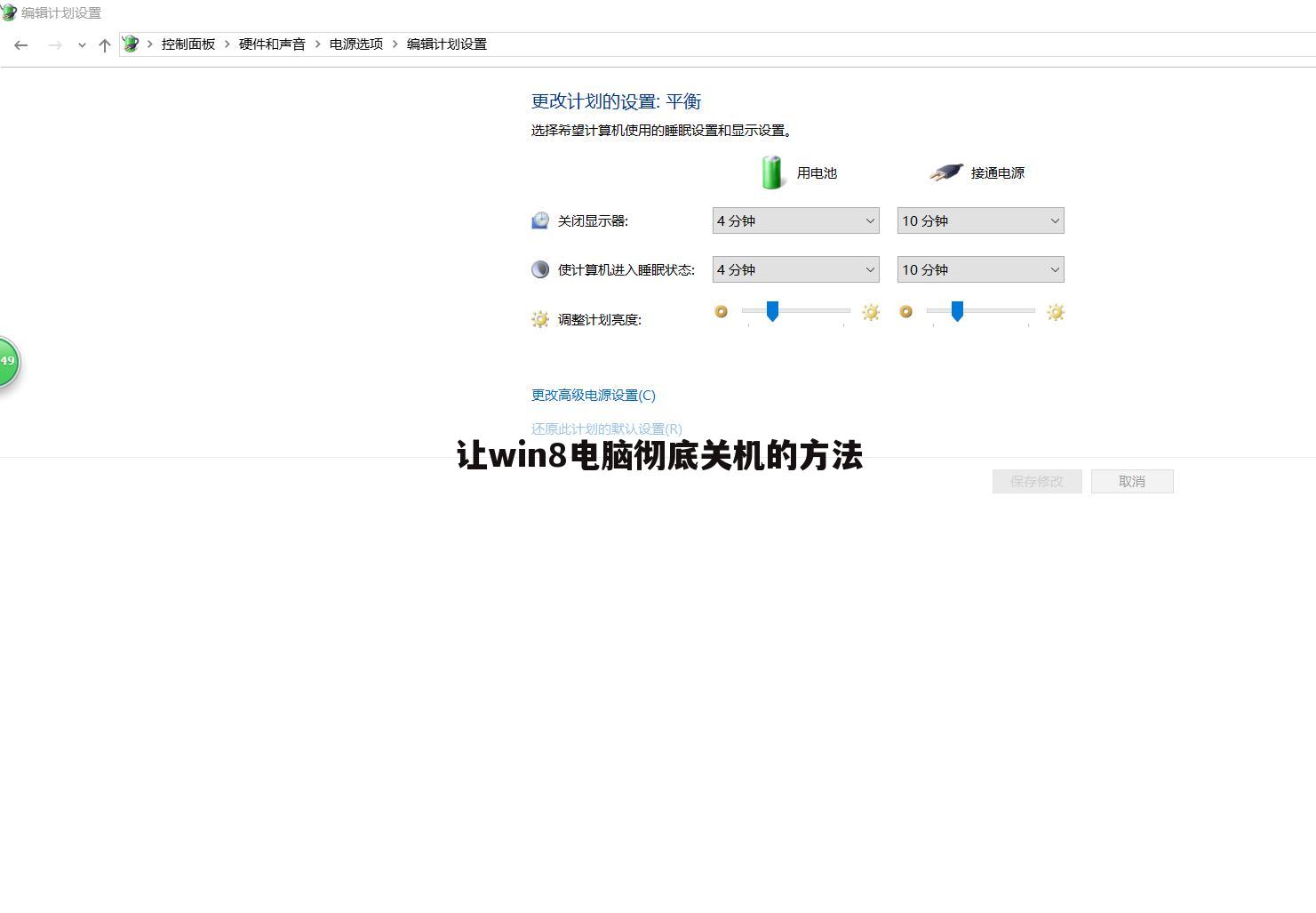 让win8电脑彻底关机的方法