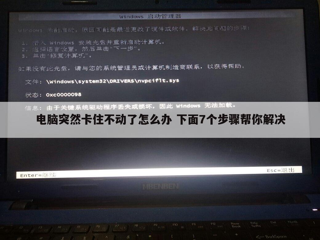 电脑突然卡住不动了怎么办 下面7个步骤帮你解决