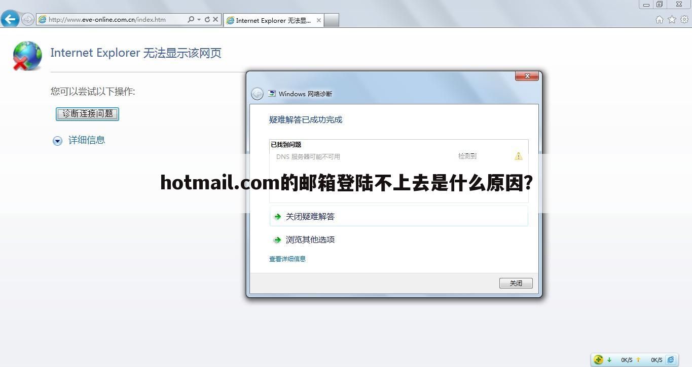 hotmail.com的邮箱登陆不上去是什么原因?