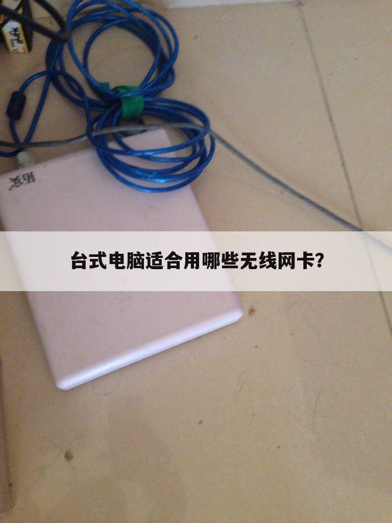 台式电脑适合用哪些无线网卡?
