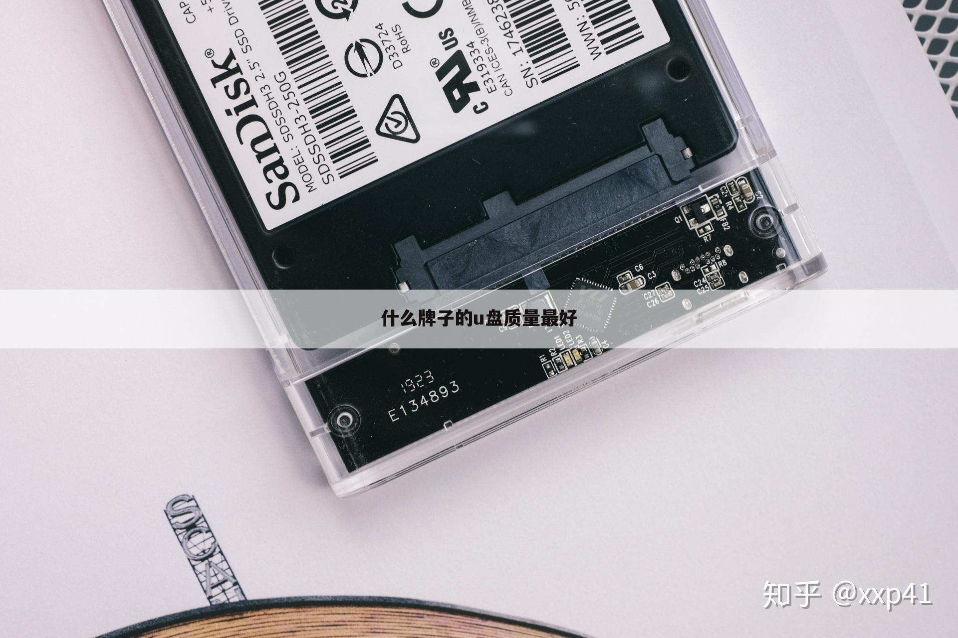 什么牌子的u盘质量最好