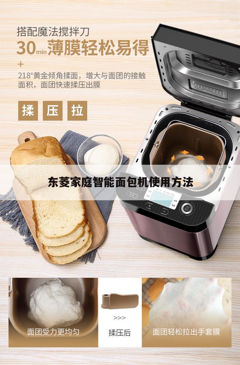 东菱家庭智能面包机使用方法