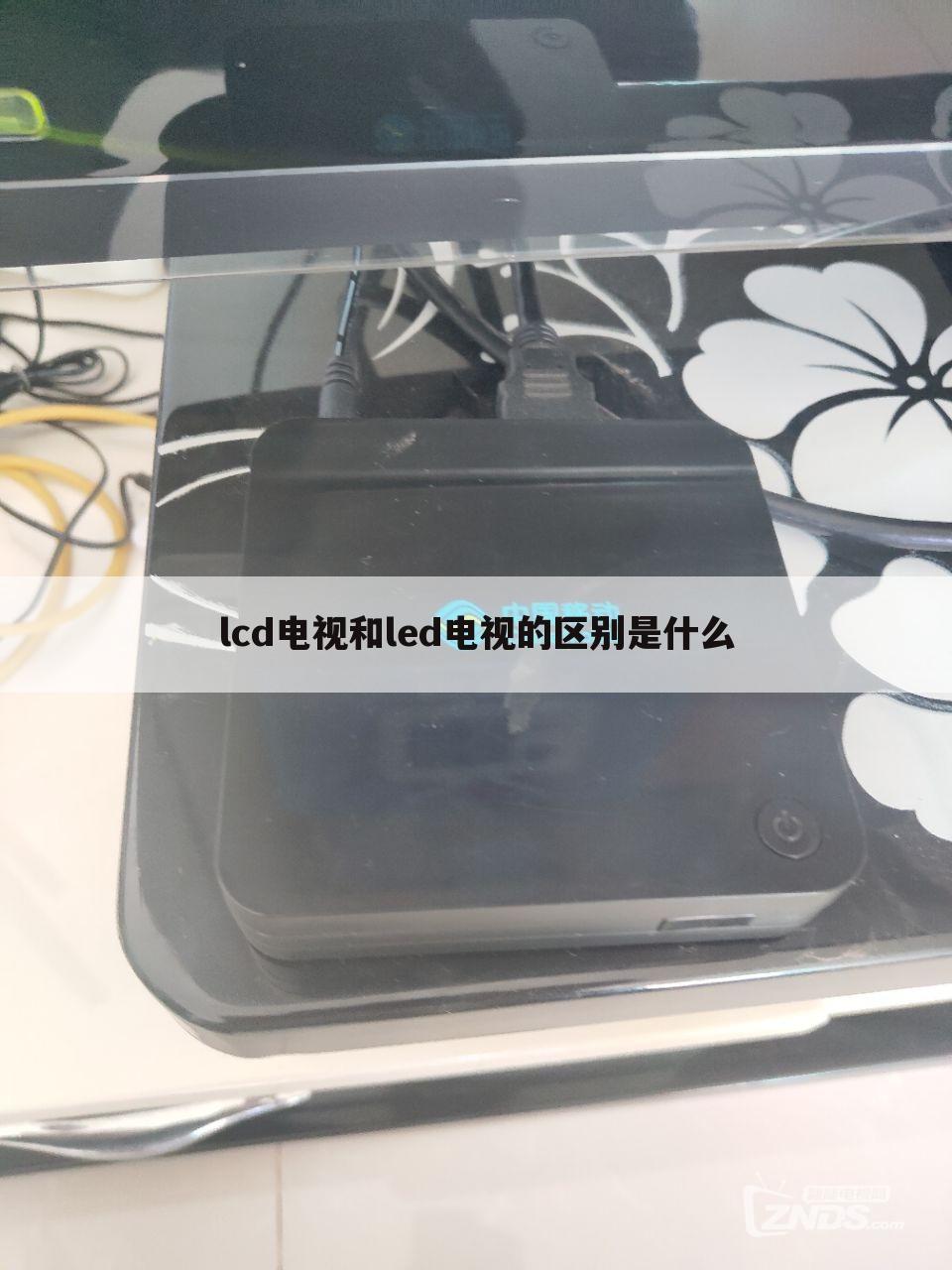 lcd电视和led电视的区别是什么