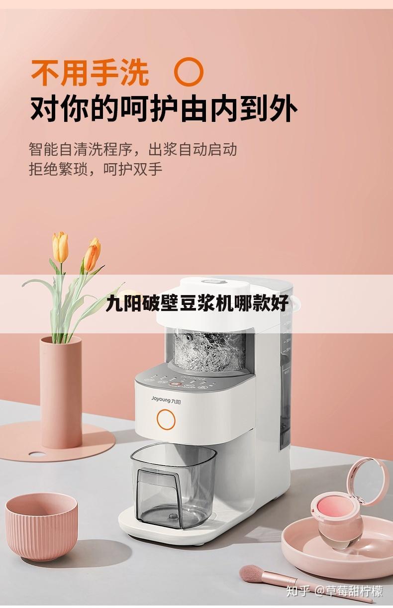 九阳破壁豆浆机哪款好
