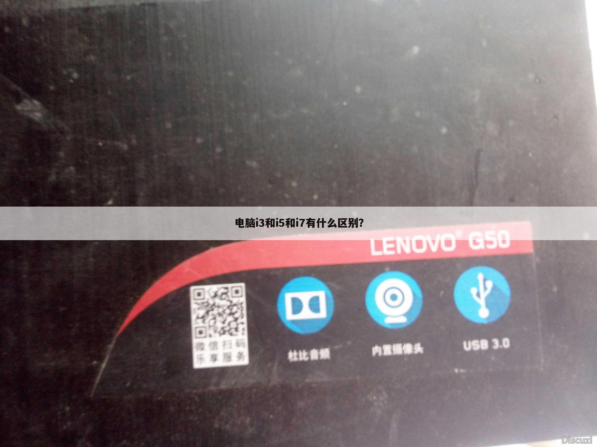 电脑i3和i5和i7有什么区别?