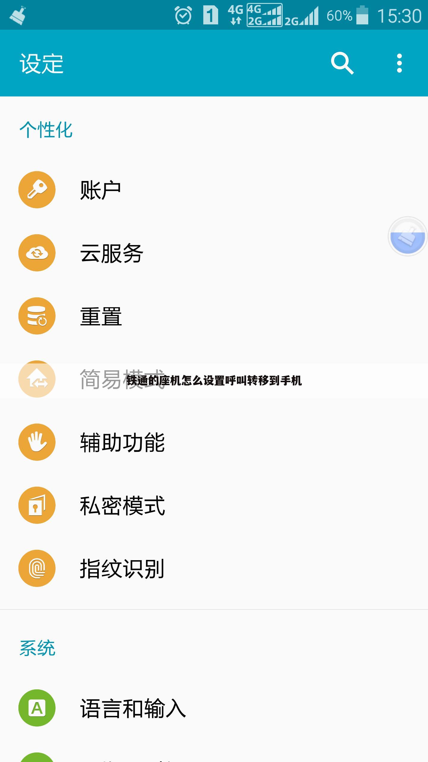 铁通的座机怎么设置呼叫转移到手机