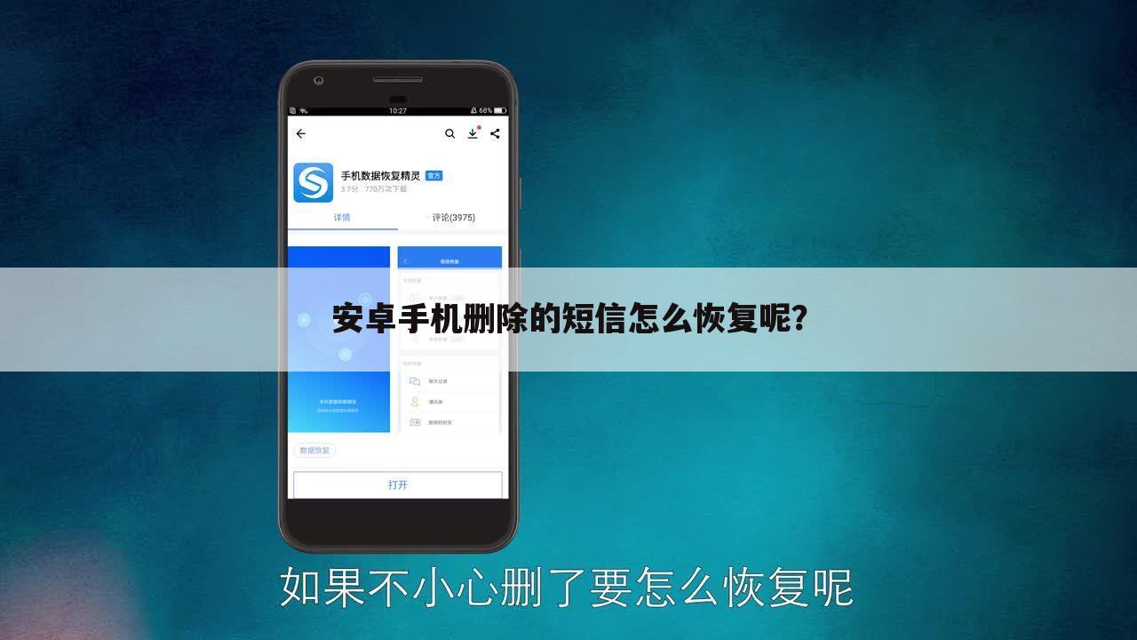 安卓手机删除的短信怎么恢复呢？