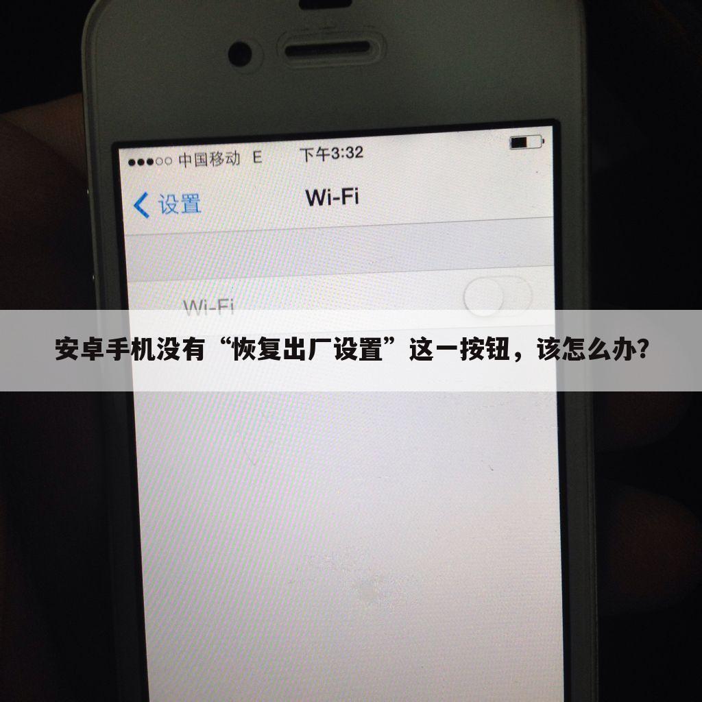安卓手机没有“恢复出厂设置”这一按钮,该怎么办?