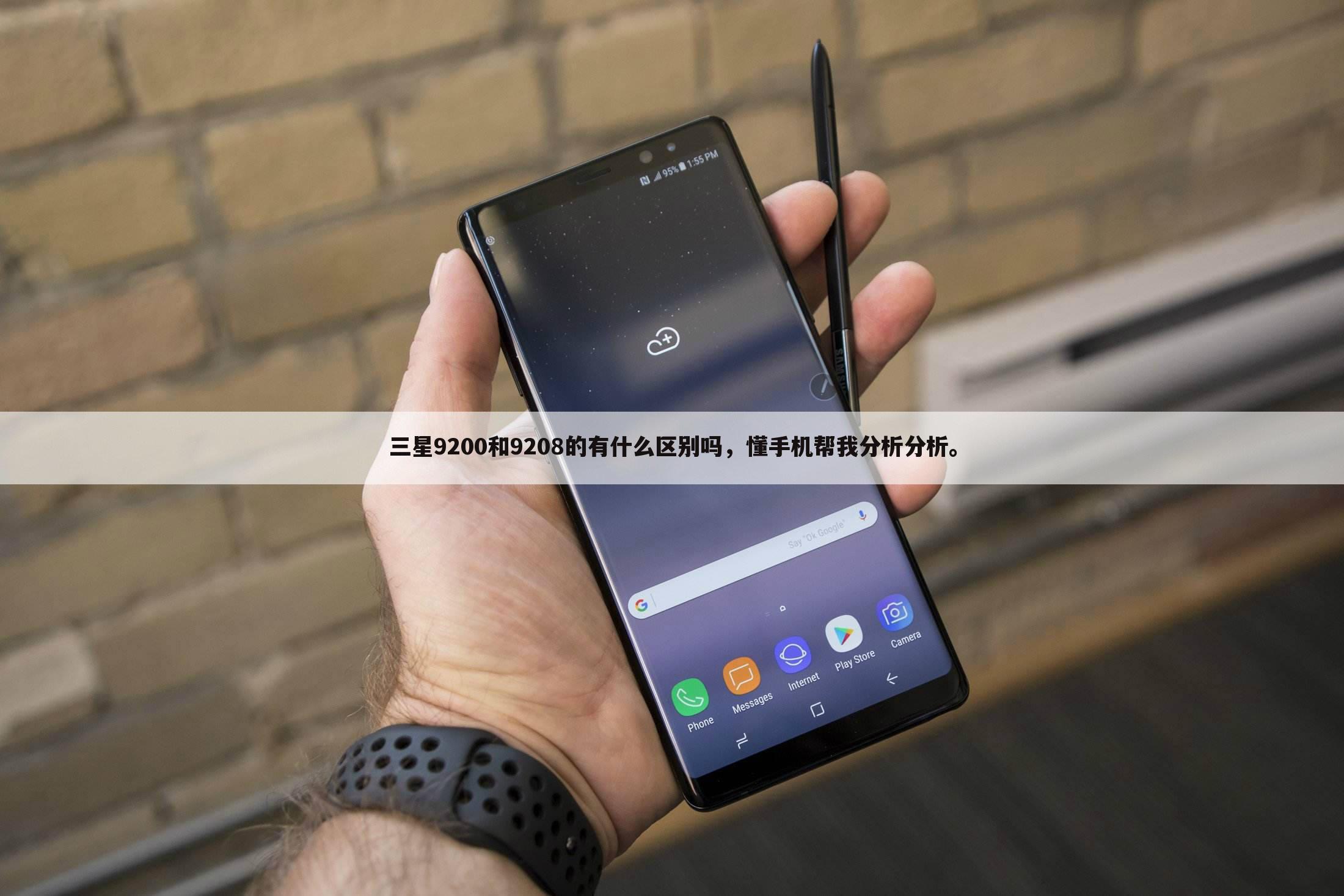三星9200和9208的有什么区别吗，懂手机帮我分析分析。