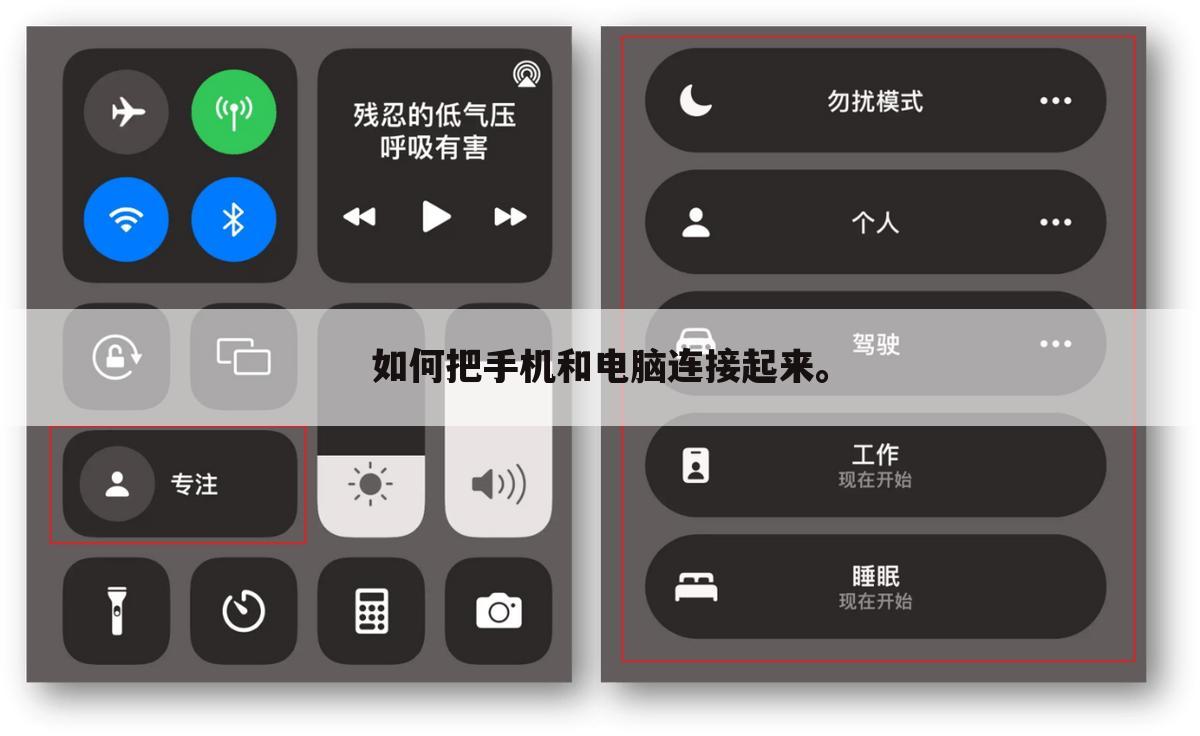 如何把手机和电脑连接起来。