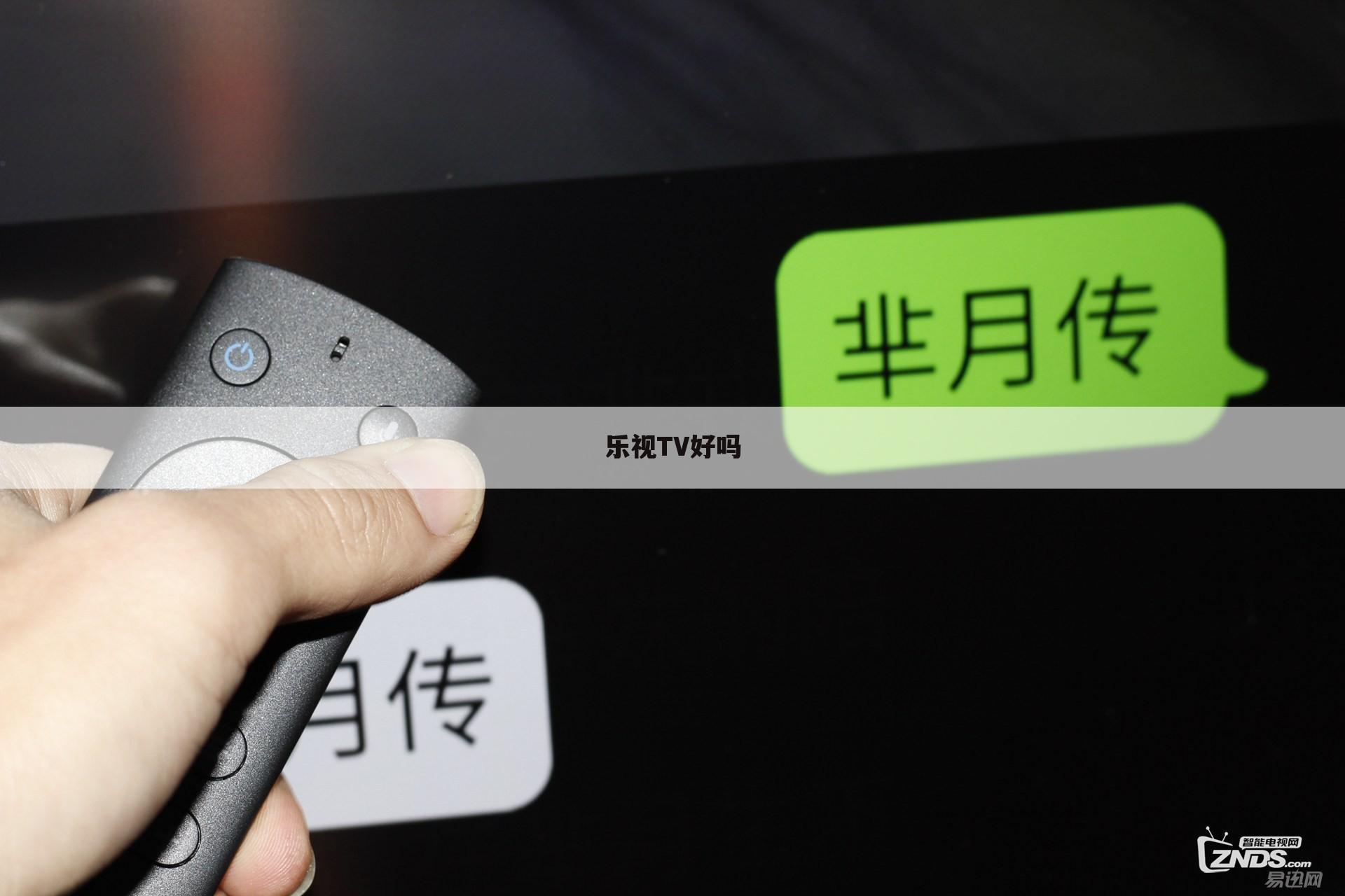 乐视TV好吗