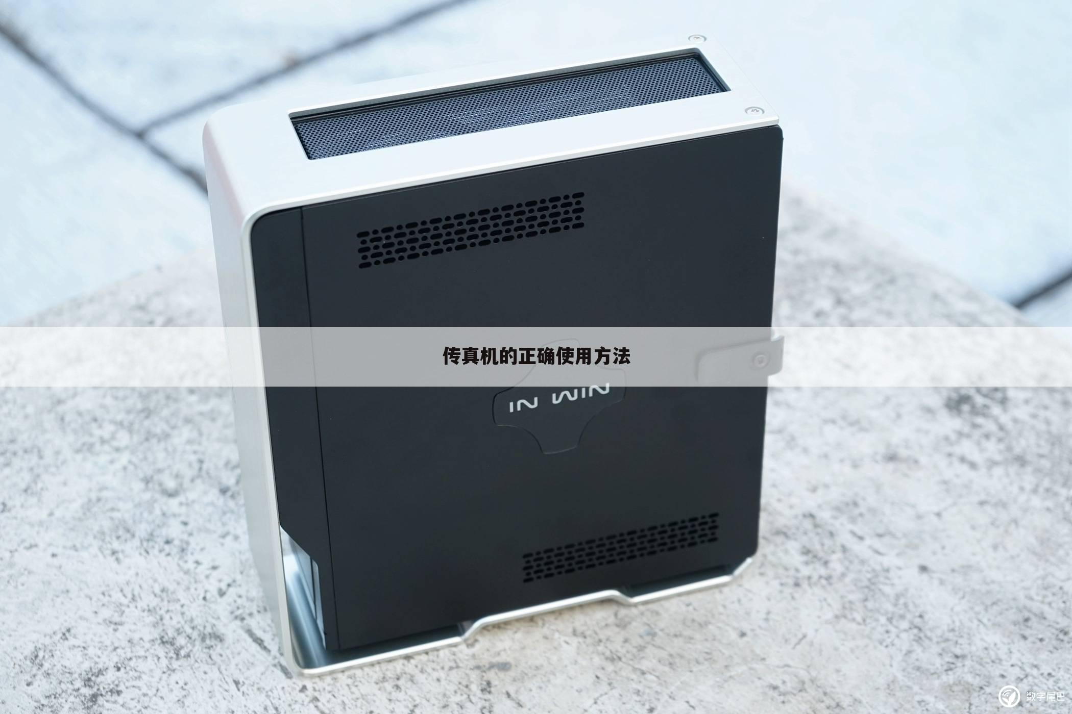 传真机的正确使用方法