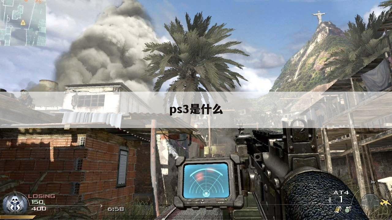 ps3是什么