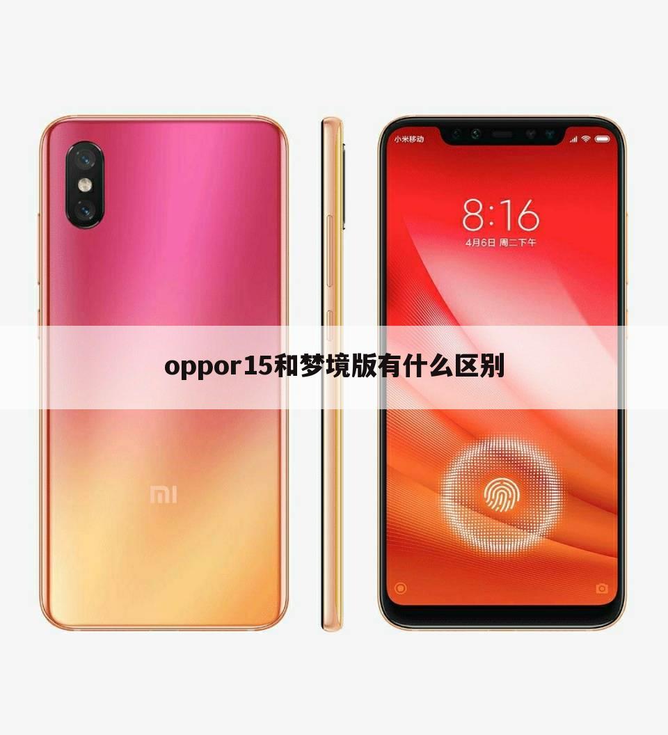 oppor15和梦境版有什么区别