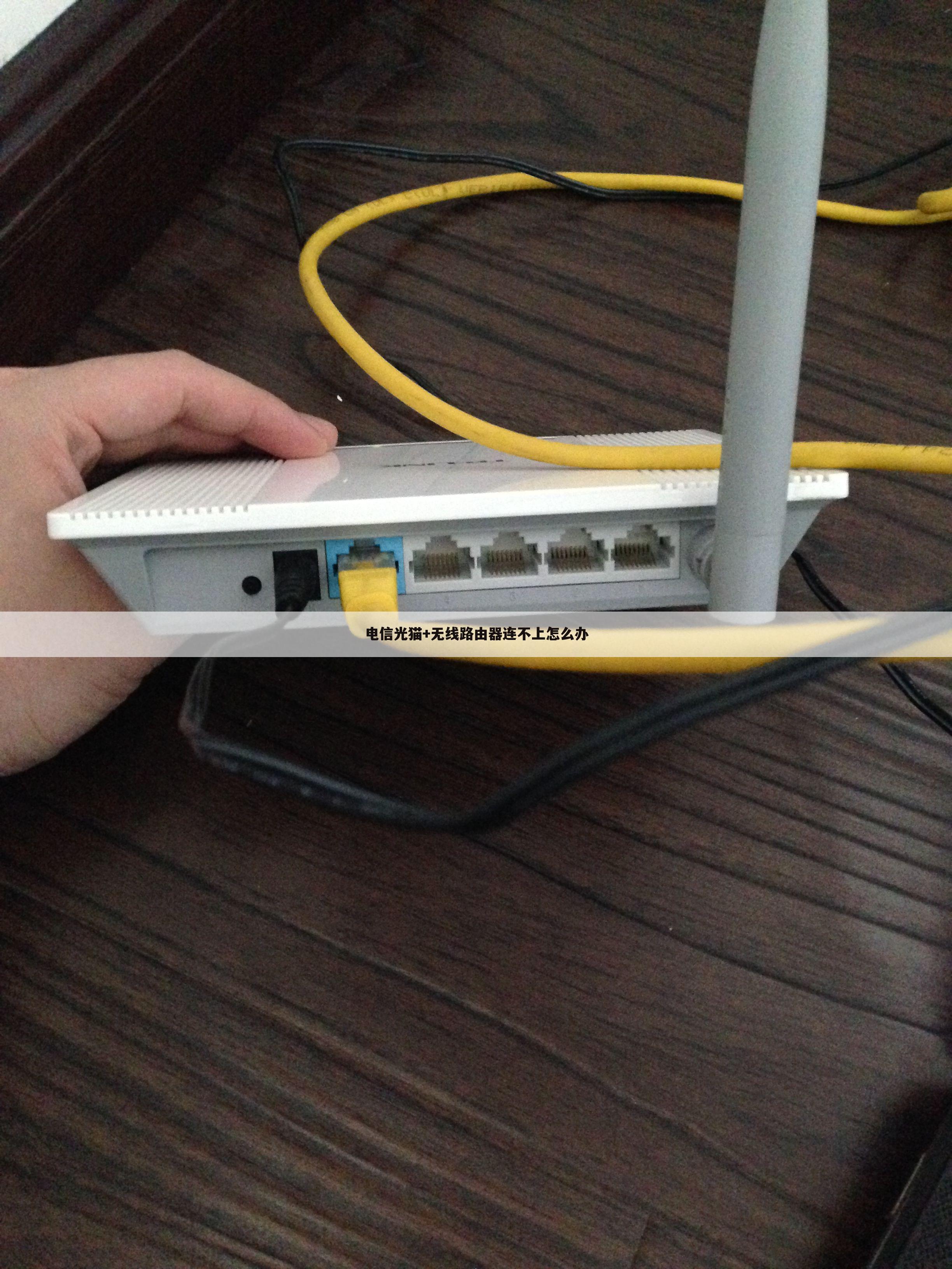 电信光猫+无线路由器连不上怎么办