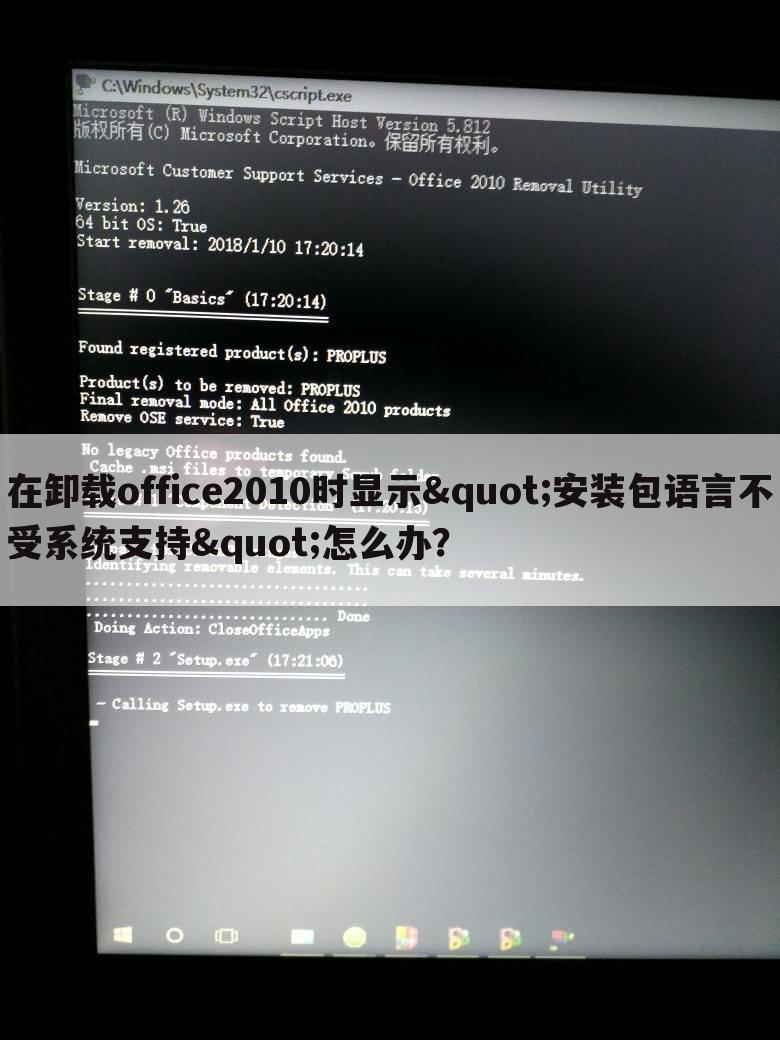 在卸载office2010时显示"安装包语言不受系统支持"怎么办?