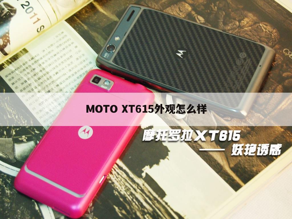 MOTO XT615外观怎么样