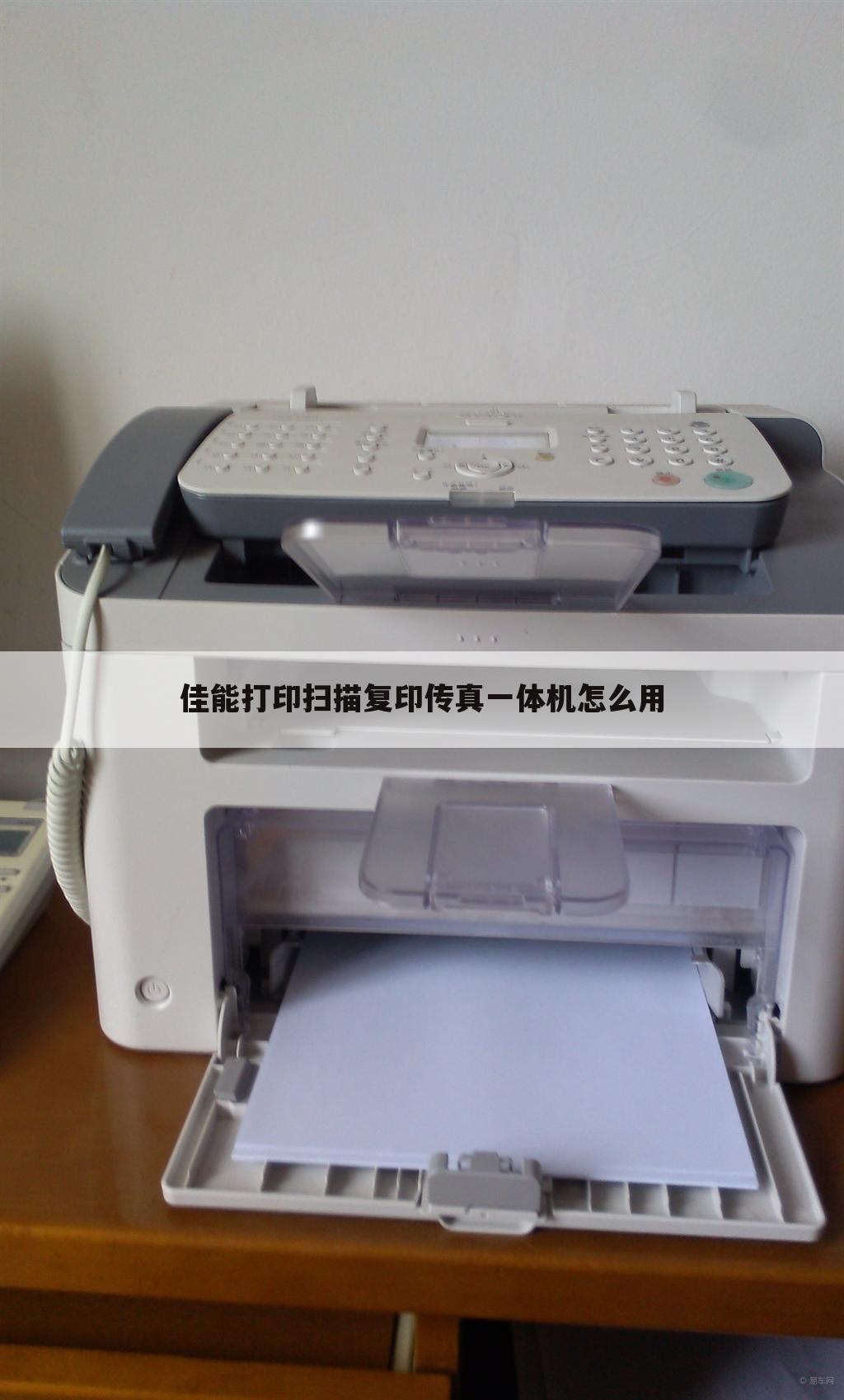佳能打印扫描复印传真一体机怎么用