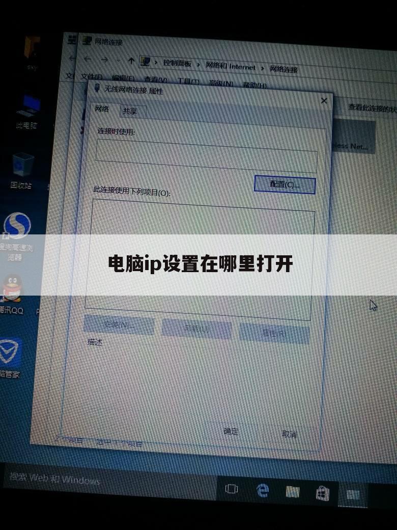 电脑ip设置在哪里打开