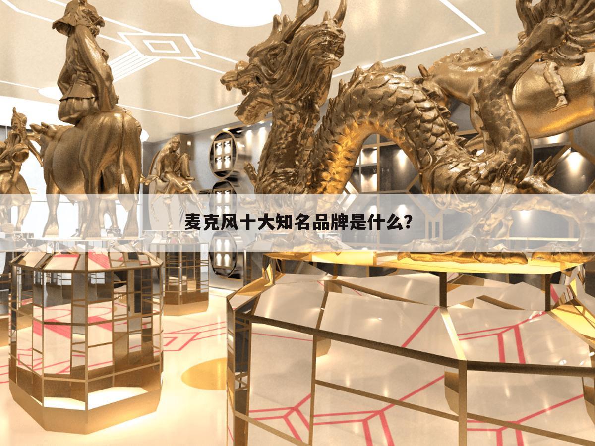 麦克风十大知名品牌是什么?