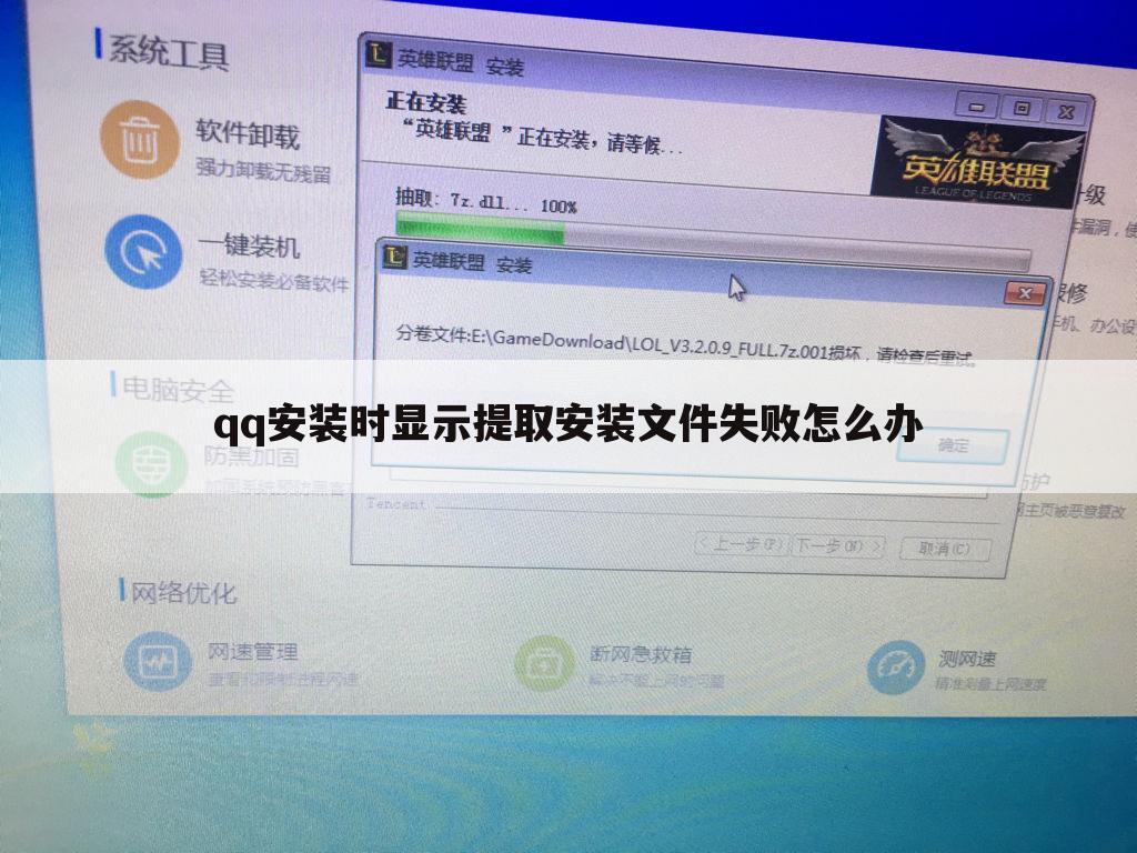 qq安装时显示提取安装文件失败怎么办