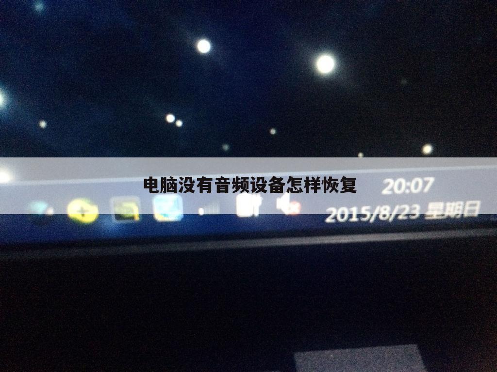 电脑没有音频设备怎样恢复