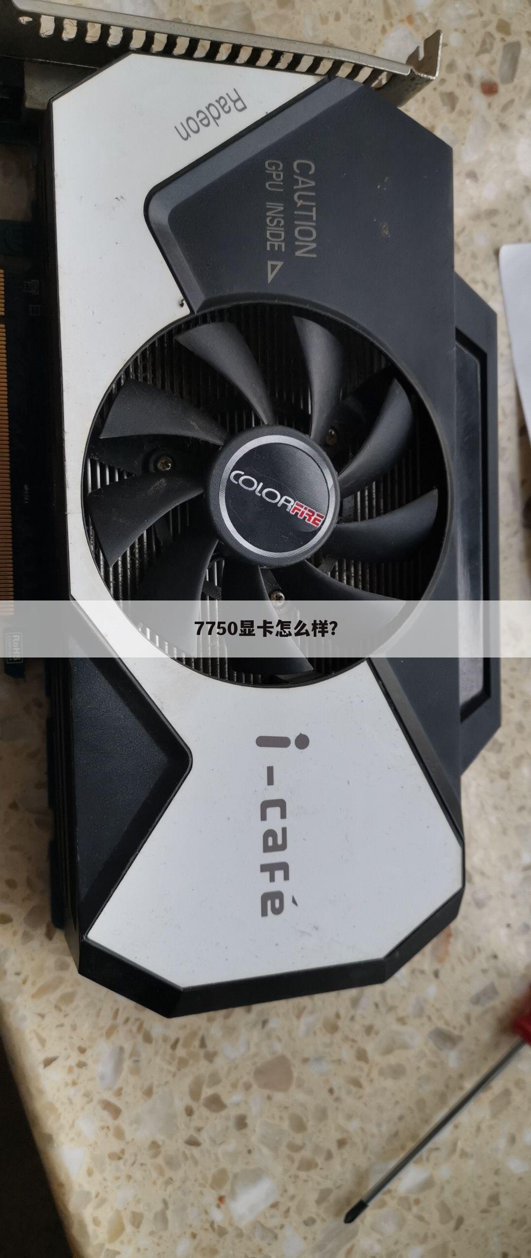 7750显卡怎么样?